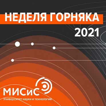 Специалисты НПК «Механобр-техника» приняли участие в «Неделе Горняка - 2021»